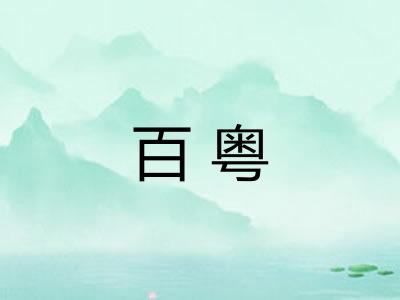 百粤