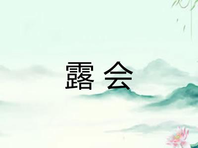露会