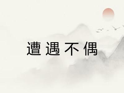 遭遇不偶