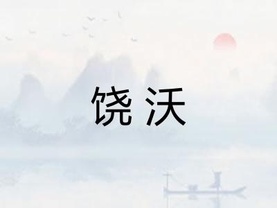 饶沃