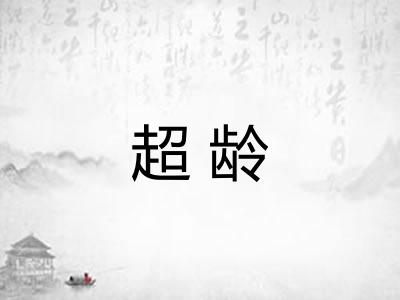 超龄 超龄