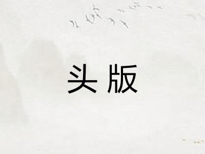 头版 头版