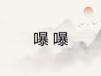 嚗嚗 嚗嚗