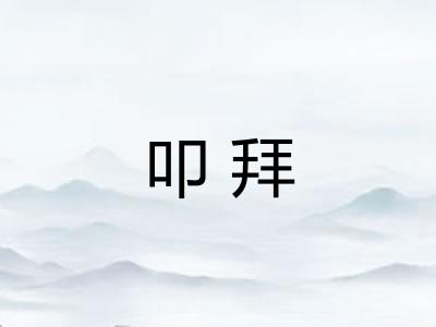 叩拜