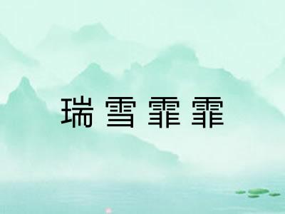 瑞雪霏霏