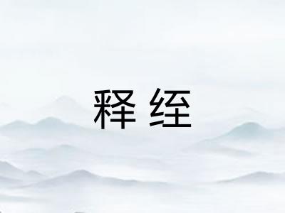 释绖