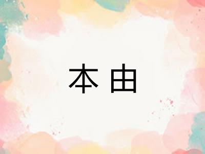 本由 本由