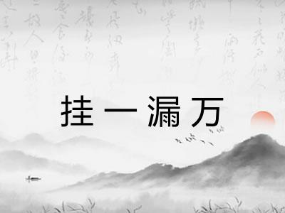 挂一漏万