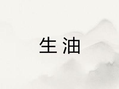 生油