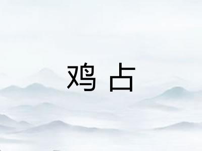 鸡占