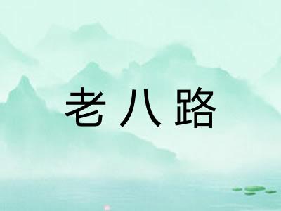 老八路