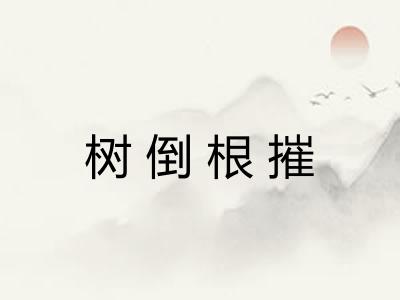 树倒根摧 树倒根摧