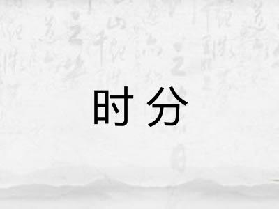 时分