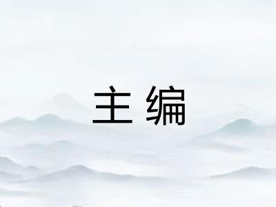 主编 主编