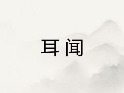 耳闻 耳闻