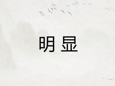 明显 明显