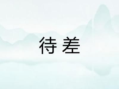 待差