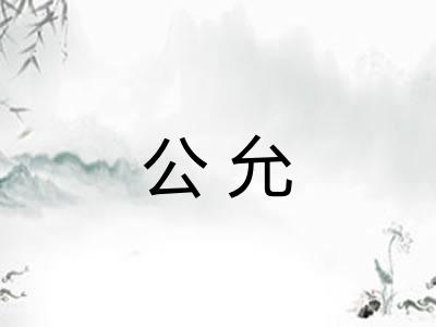 公允