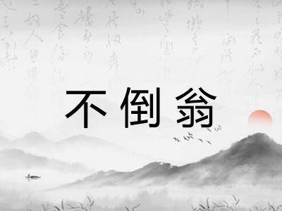 不倒翁 不倒翁