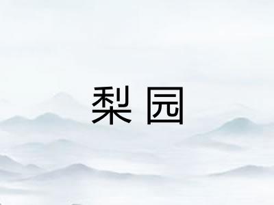 梨园