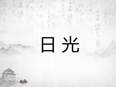 日光