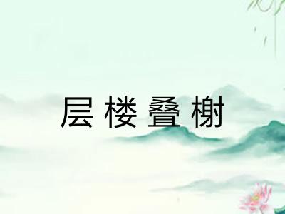 层楼叠榭 层楼叠榭