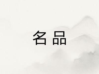 名品
