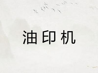 油印机