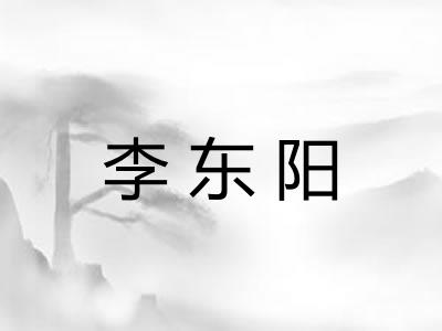 李东阳