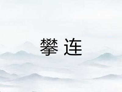 攀连 攀连
