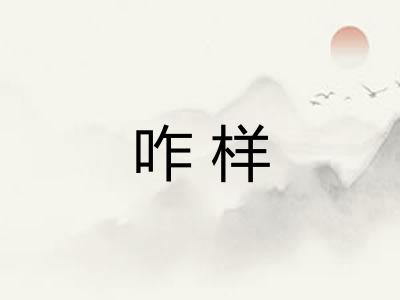咋样 咋样