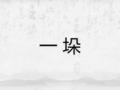 一垛 一垛