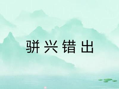 骈兴错出 骈兴错出