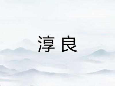 淳良