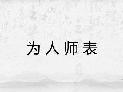 为人师表