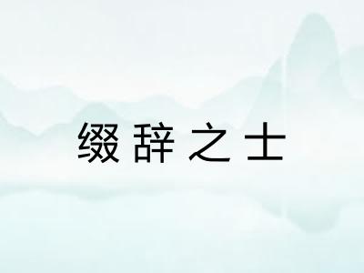 缀辞之士 缀辞之士