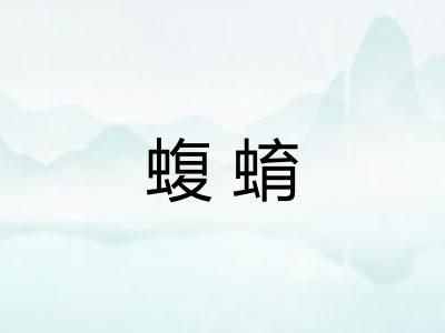 蝮蜟