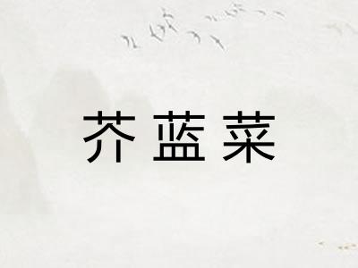 芥蓝菜