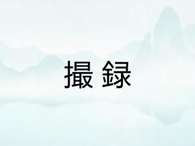 撮録