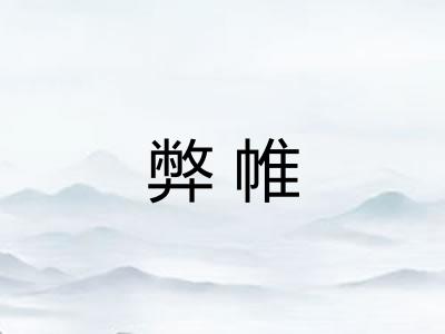 弊帷