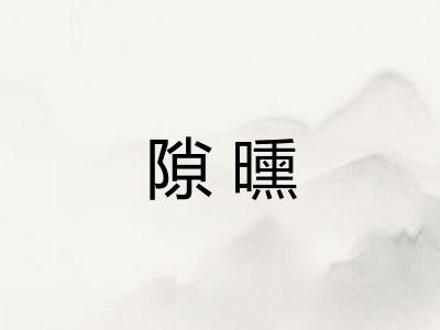隙曛
