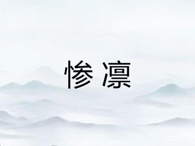 惨凛