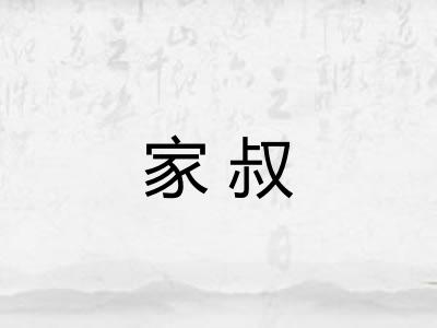 家叔 家叔
