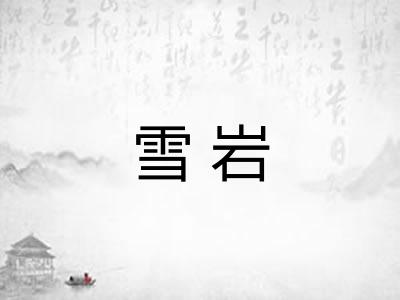 雪岩