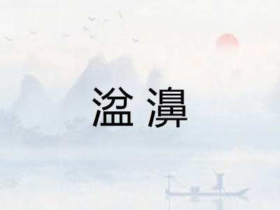 湓濞