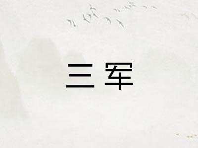 三军 三军