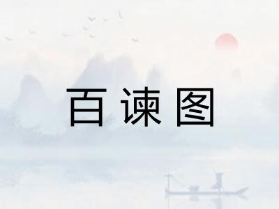 百谏图 百谏图