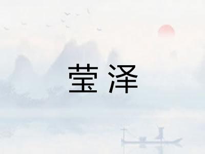 莹泽