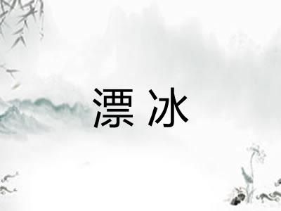漂冰