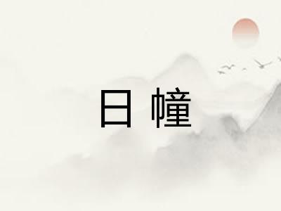 日幢 日幢